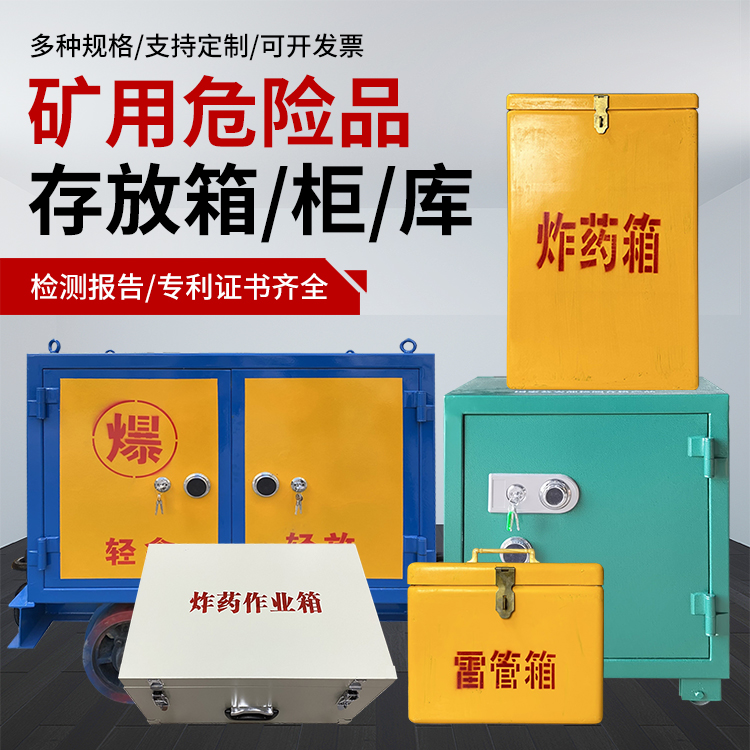 精河爆破作业安全关键：为何必须配备专业危险品存放箱